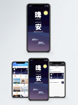 轻声说晚安早晚问候手机海报配图模板