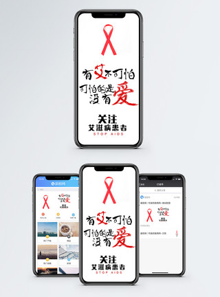 金秋活动关注艾滋病手机海报配图模板