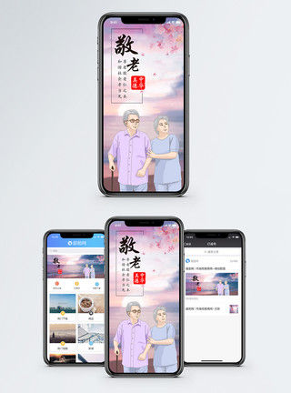 重阳素材尊爱老人手机海报配图模板