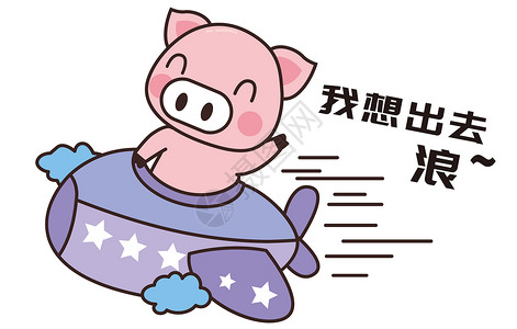 猪小胖卡通形象出游配图高清图片