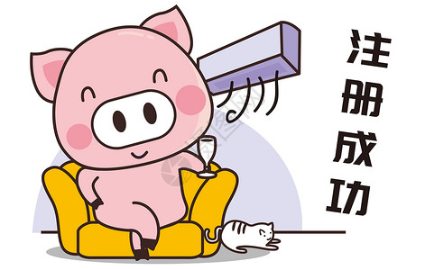 猪小胖卡通形象注册成功配图图片