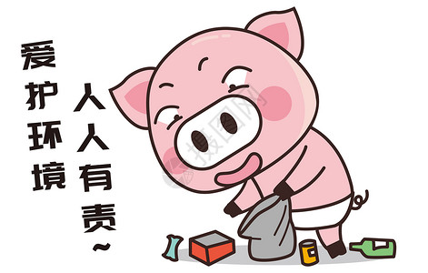 猪小胖卡通形象爱护环境配图图片