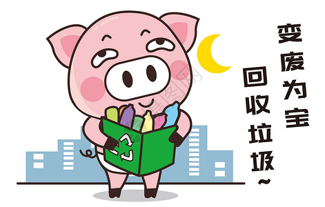 猪小胖卡通形象回收垃圾配图高清图片