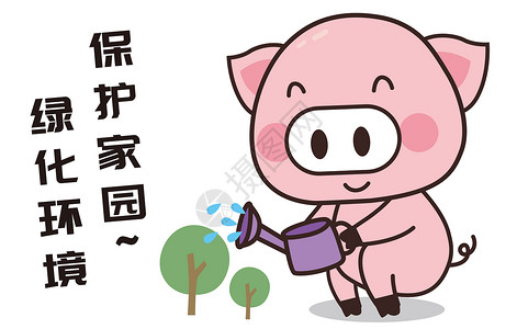 猪小胖卡通形象绿化环境配图图片
