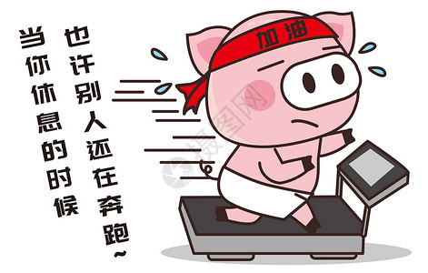猪小胖卡通形象跑步配图图片