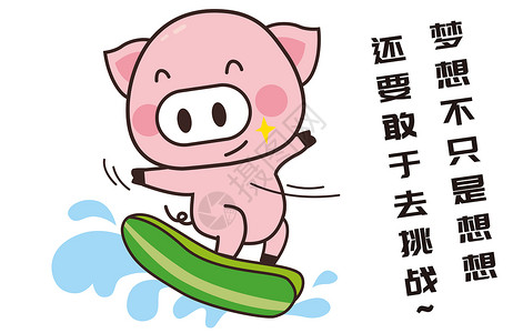 猪小胖卡通形象挑战梦想配图图片