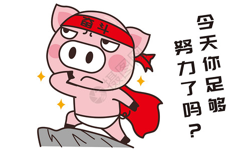 猪小胖卡通形象奋斗配图图片