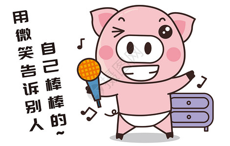 猪小胖卡通形象自信配图图片