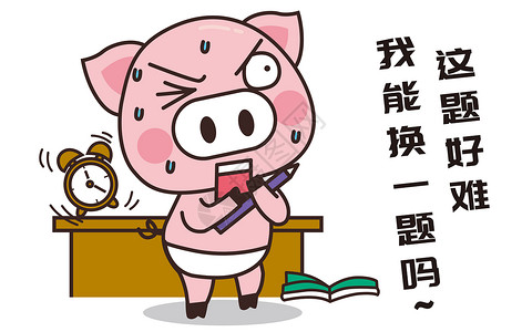猪小胖卡通形象做题配图图片