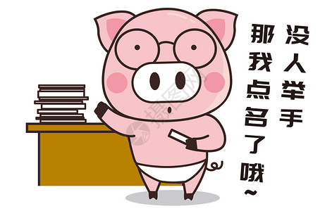 猪小胖卡通形象点名配图图片