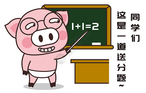猪小胖卡通形象上课配图高清图片
