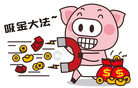 猪小胖卡通形象吸金大法配图高清图片