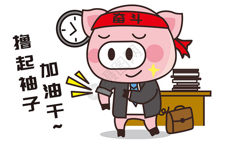 猪小胖卡通形象奋斗配图高清图片