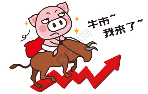 猪小胖卡通形象牛市配图图片