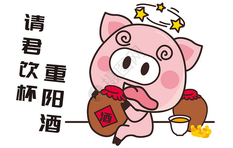 猪小胖卡通形象重阳节配图高清图片