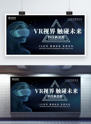 VR视界触碰未来科技展板模板