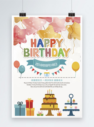 生日快乐气球周岁生日海报设计模板