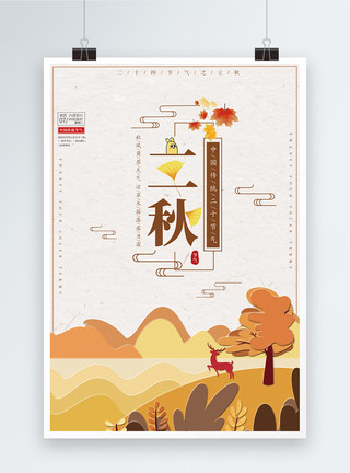 立秋剪纸风剪纸风立秋节气海报模板