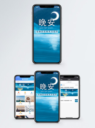寂静的夜晚有月相伴晚安手机海报配图模板