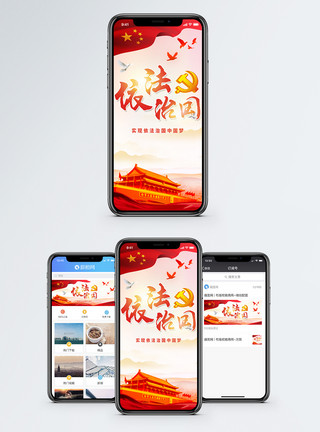 中国传统依法治国手机海报配图模板