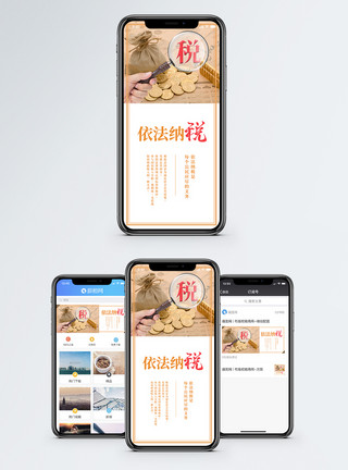 法律政策依法纳税手机海报配图模板