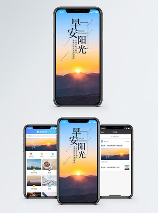 阳光山脉早安阳光手机海报配图模板