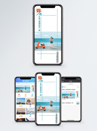 海岸线自驾游手机海报配图模板