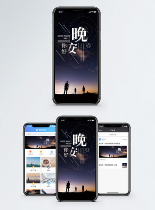 晚安海报你好晚安手机海报配图模板