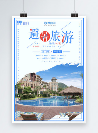 夏日海边风光避暑旅游海报模板