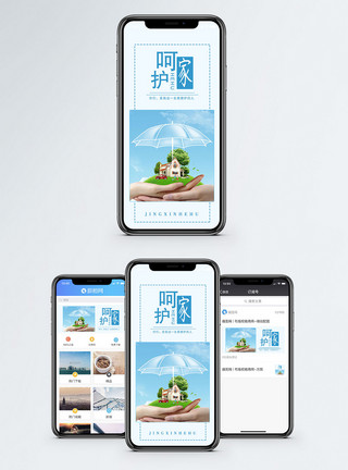 呵护家家的呵护手机海报配图模板