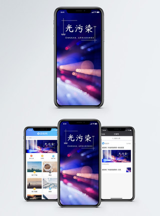 光污染手机海报配图模板