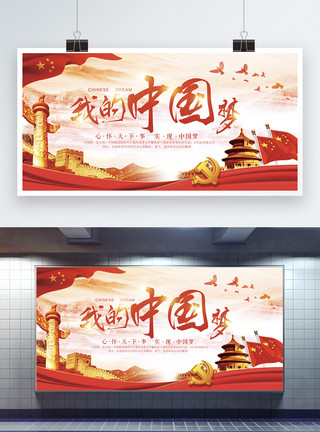长城手绘我的中国梦展板模板