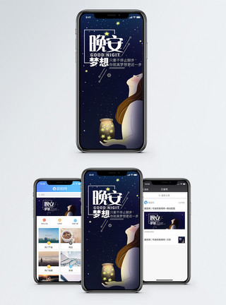小清新星空晚安梦想手机海报配图模板