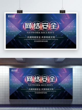 上网安全创意网络安全科技展板模板