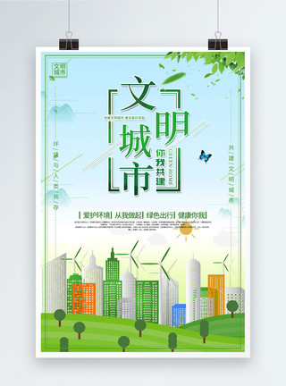 扬州城文明城市你我共建公益宣传海报模板