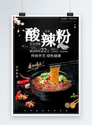 重庆美食宣传酸辣粉美食宣传海报模板