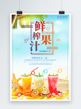 鲜榨果汁广告鲜榨果汁饮品促销海报模板