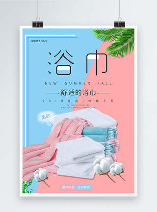 粉蓝背景浴巾家纺上新海报模板