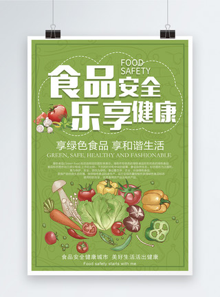 绿色安全食品食品安全宣传海报模板