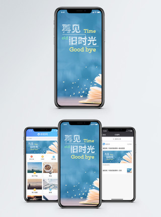 再见旧时光手机海报配图模板