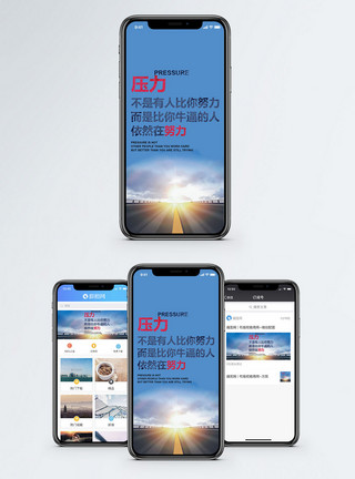 压力很大励志手机海报配图模板