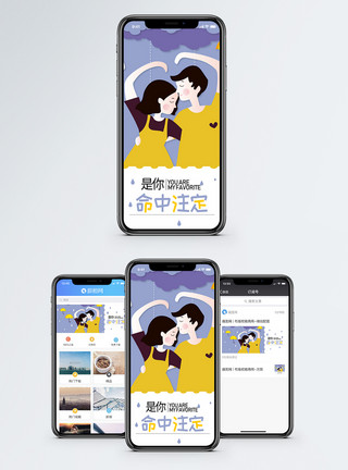 命中爱情命中注定手机海报配图模板