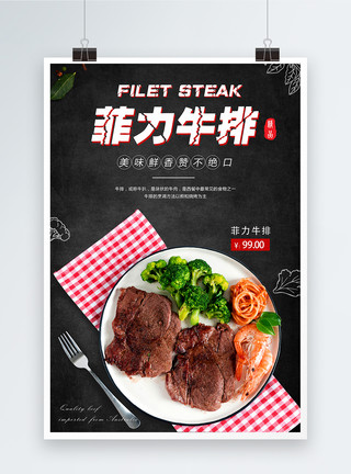 煎肉排菲力牛排美食海报模板