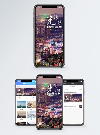 光污染手机海报配图模板