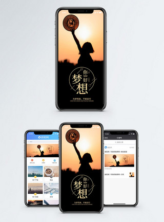 关爱女性你好梦想手机海报配图模板