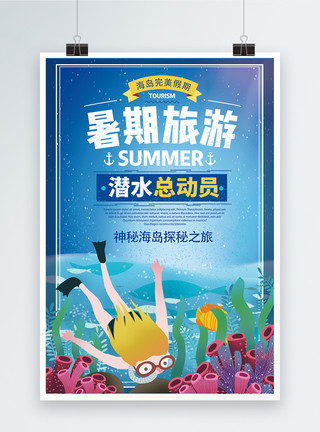 潜水总动员暑期海岛旅游海报模板