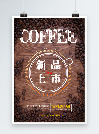 健康咖啡咖啡新品上市海报模板