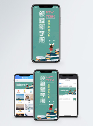 领跑新学期学校黑板报手机海报配图模板