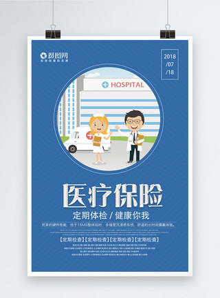农村医疗医疗保险健康海报模板