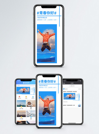 活力跳跃青春你好手机海报配图模板